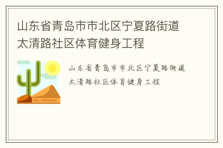 山東省青島市市北區(qū)寧夏路街道太清路社區(qū)體育健身工程