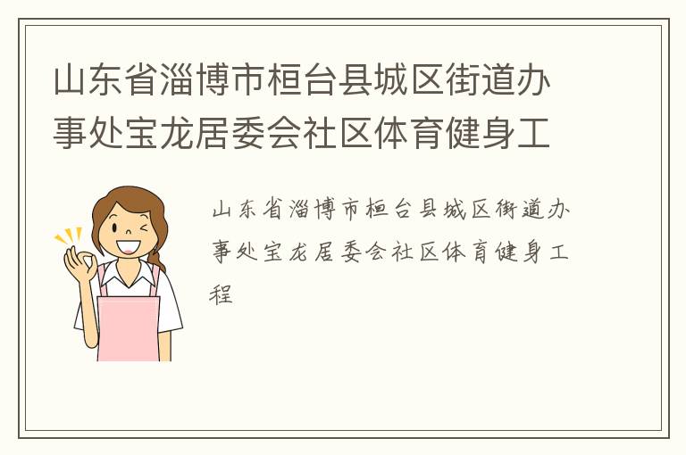 山東省淄博市桓臺縣城區(qū)街道辦事處寶龍居委會社區(qū)體育健身工程