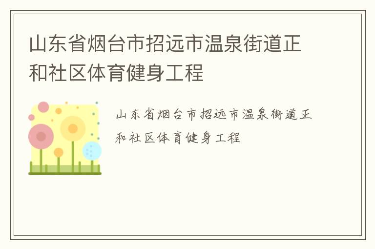山東省煙臺市招遠(yuǎn)市溫泉街道正和社區(qū)體育健身工程