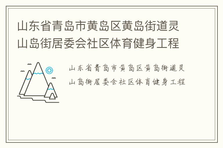 山東省青島市黃島區(qū)黃島街道靈山島街居委會(huì)社區(qū)體育健身工程