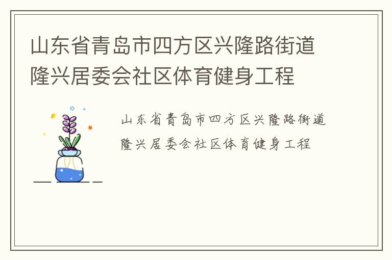 山東省青島市四方區(qū)興隆路街道隆興居委會社區(qū)體育健身工程