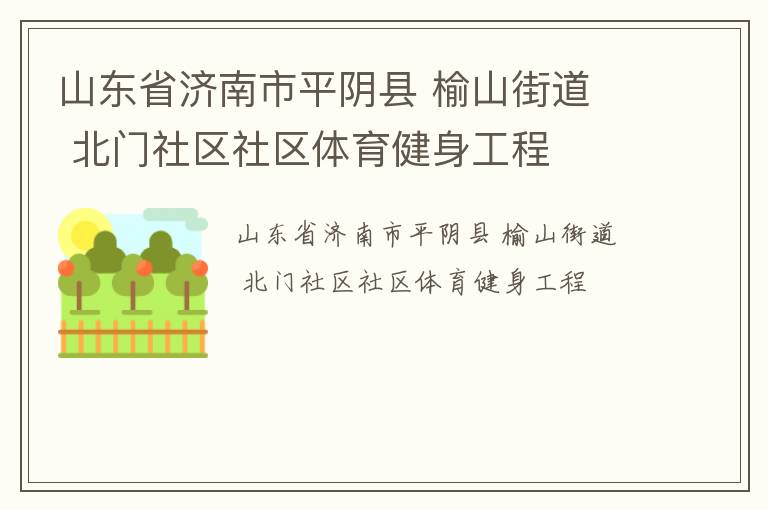 山東省濟(jì)南市平陰縣 榆山街道  北門(mén)社區(qū)社區(qū)體育健身工程