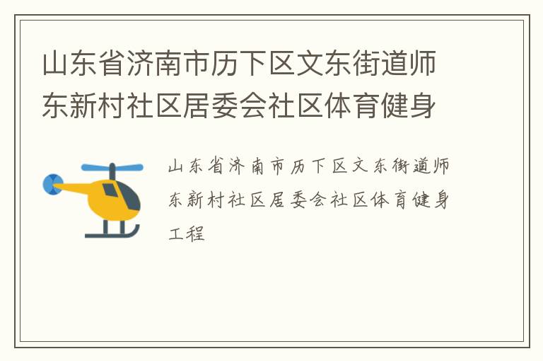山東省濟(jì)南市歷下區(qū)文東街道師東新村社區(qū)居委會社區(qū)體育健身工程