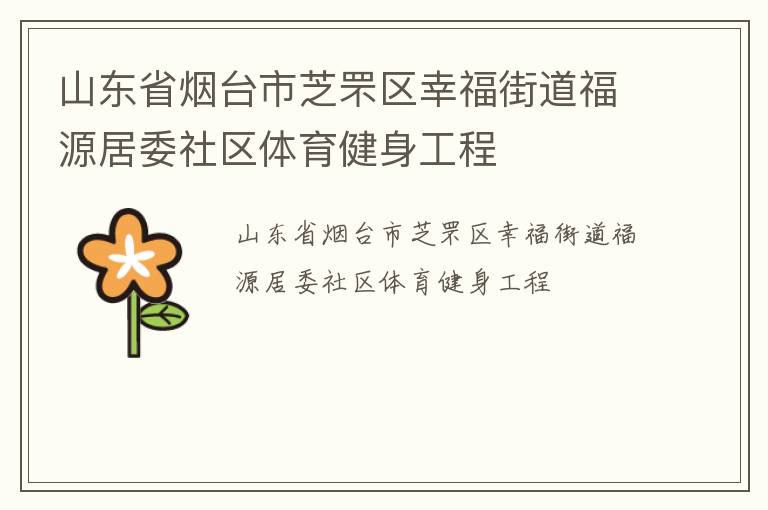 山東省煙臺(tái)市芝罘區(qū)幸福街道福源居委社區(qū)體育健身工程