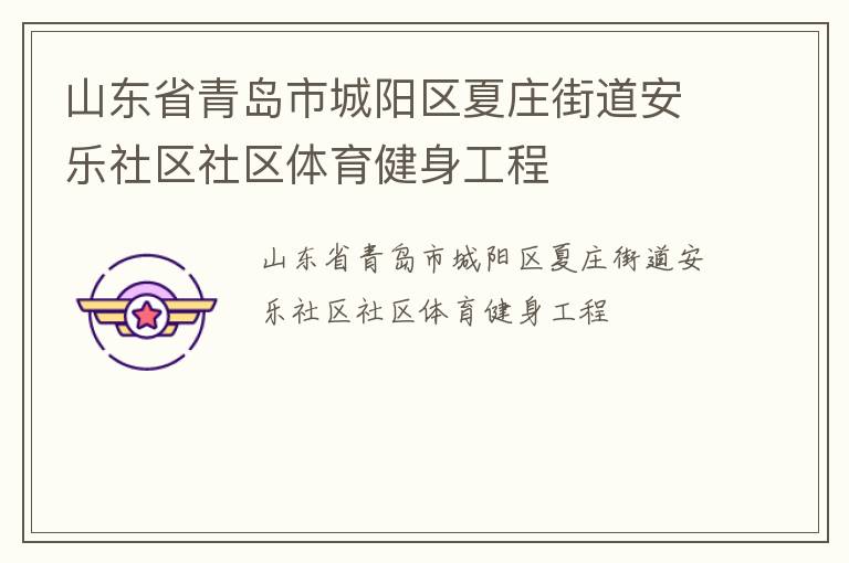 山東省青島市城陽(yáng)區(qū)夏莊街道安樂社區(qū)社區(qū)體育健身工程