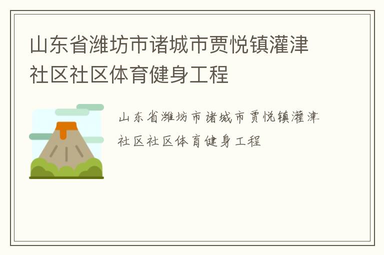 山東省濰坊市諸城市賈悅鎮(zhèn)灌津社區(qū)社區(qū)體育健身工程
