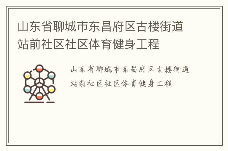 山東省聊城市東昌府區(qū)古樓街道站前社區(qū)社區(qū)體育健身工程