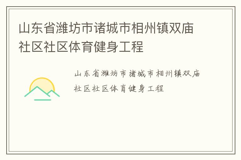 山東省濰坊市諸城市相州鎮(zhèn)雙廟社區(qū)社區(qū)體育健身工程