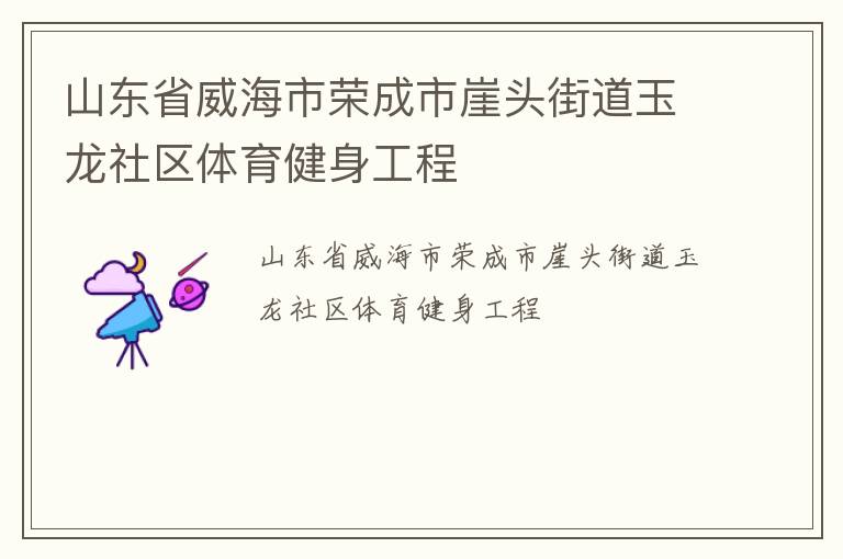 山東省威海市榮成市崖頭街道玉龍社區(qū)體育健身工程