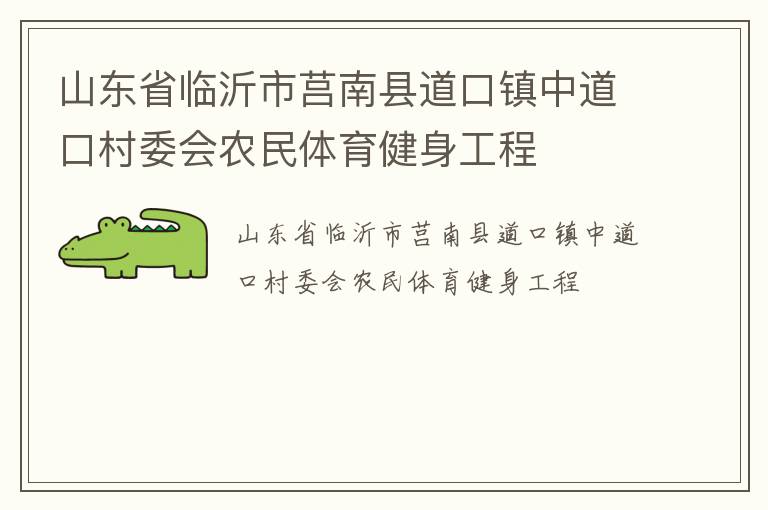 山東省臨沂市莒南縣道口鎮(zhèn)中道口村委會農(nóng)民體育健身工程