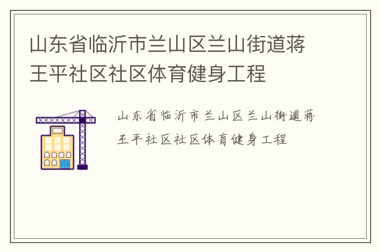 山東省臨沂市蘭山區(qū)蘭山街道蔣王平社區(qū)社區(qū)體育健身工程