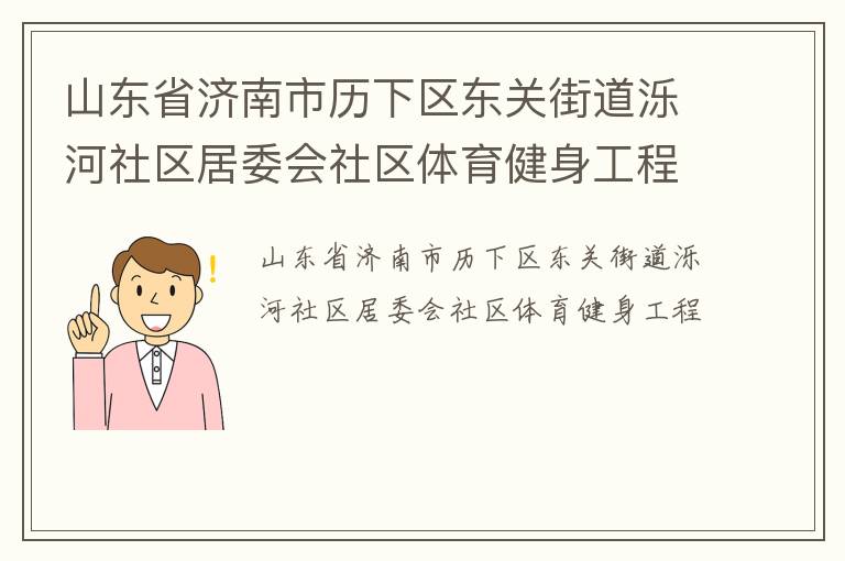 山東省濟南市歷下區(qū)東關(guān)街道濼河社區(qū)居委會社區(qū)體育健身工程