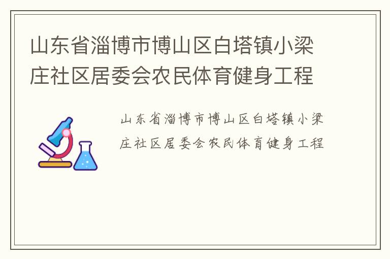 山東省淄博市博山區(qū)白塔鎮(zhèn)小梁莊社區(qū)居委會(huì)農(nóng)民體育健身工程