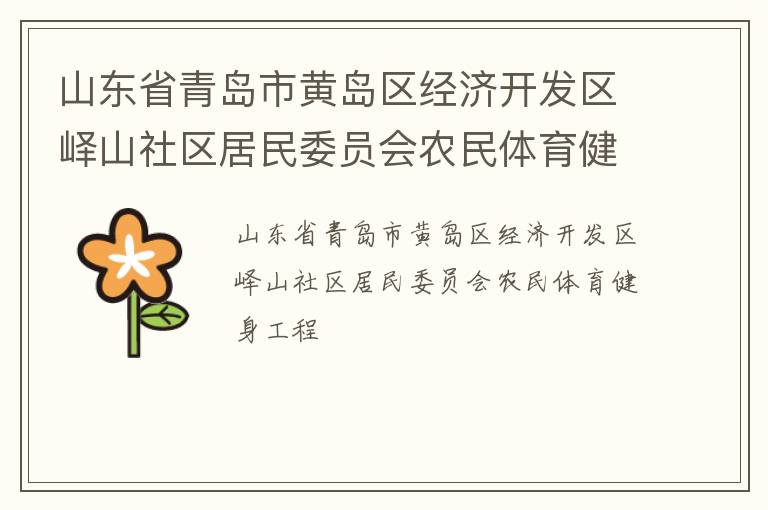 山東省青島市黃島區(qū)經(jīng)濟開發(fā)區(qū)嶧山社區(qū)居民委員會農(nóng)民體育健身工程