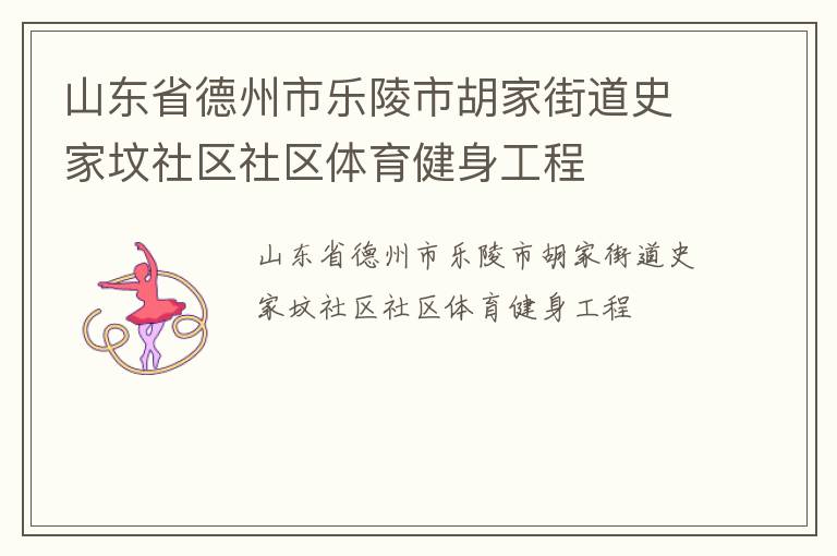 山東省德州市樂陵市胡家街道史家墳社區(qū)社區(qū)體育健身工程