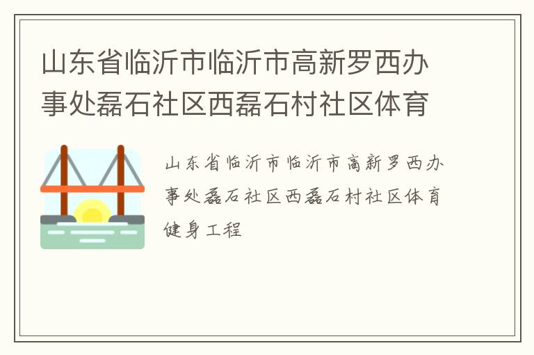 山東省臨沂市臨沂市高新羅西辦事處磊石社區(qū)西磊石村社區(qū)體育健身工程