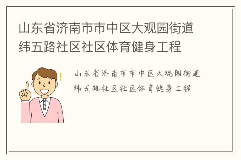 山東省濟南市市中區(qū)大觀園街道緯五路社區(qū)社區(qū)體育健身工程