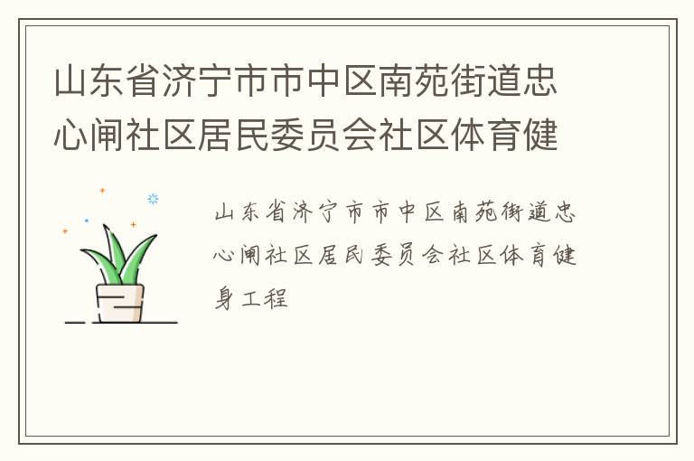 山東省濟(jì)寧市市中區(qū)南苑街道忠心閘社區(qū)居民委員會(huì)社區(qū)體育健身工程