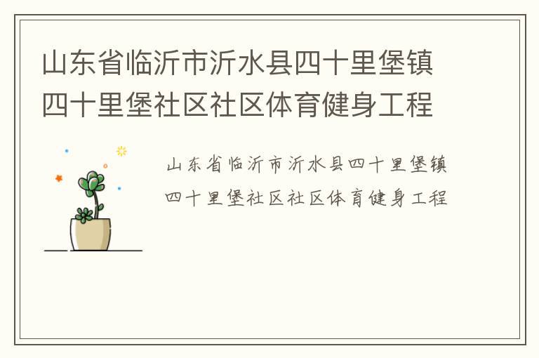 山東省臨沂市沂水縣四十里堡鎮(zhèn)四十里堡社區(qū)社區(qū)體育健身工程