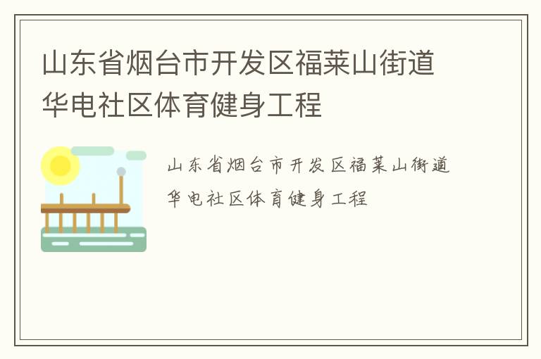 山東省煙臺(tái)市開發(fā)區(qū)福萊山街道華電社區(qū)體育健身工程