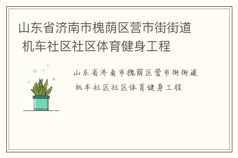 山東省濟(jì)南市槐蔭區(qū)營市街街道 機(jī)車社區(qū)社區(qū)體育健身工程