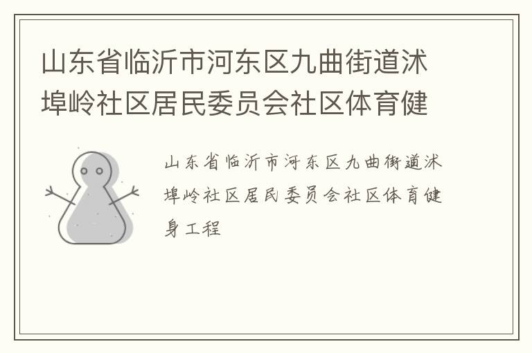 山東省臨沂市河?xùn)|區(qū)九曲街道沭埠嶺社區(qū)居民委員會(huì)社區(qū)體育健身工程