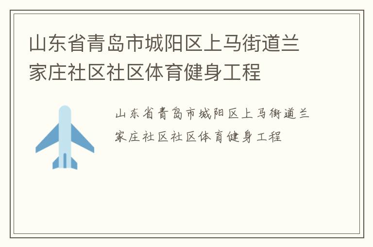 山東省青島市城陽(yáng)區(qū)上馬街道蘭家莊社區(qū)社區(qū)體育健身工程