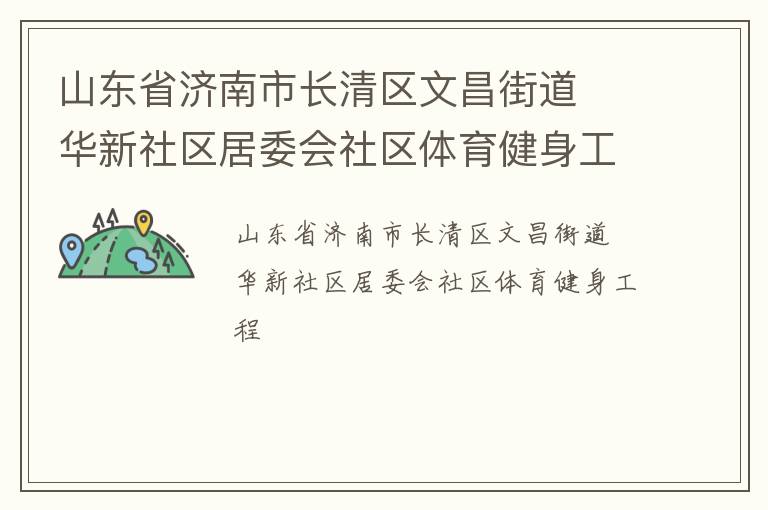 山東省濟南市長清區(qū)文昌街道  華新社區(qū)居委會社區(qū)體育健身工程