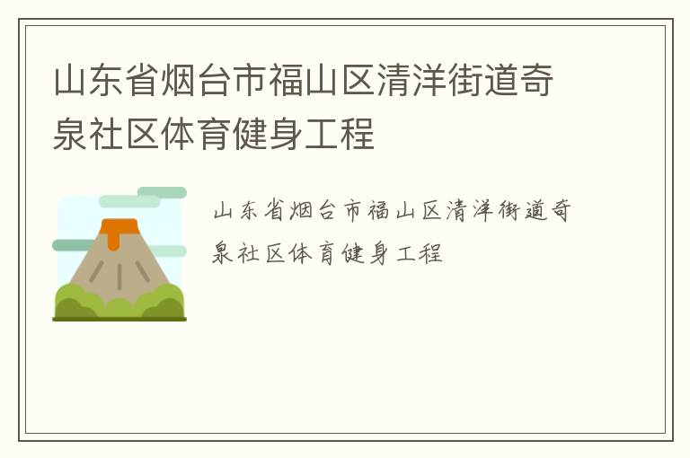 山東省煙臺市福山區(qū)清洋街道奇泉社區(qū)體育健身工程