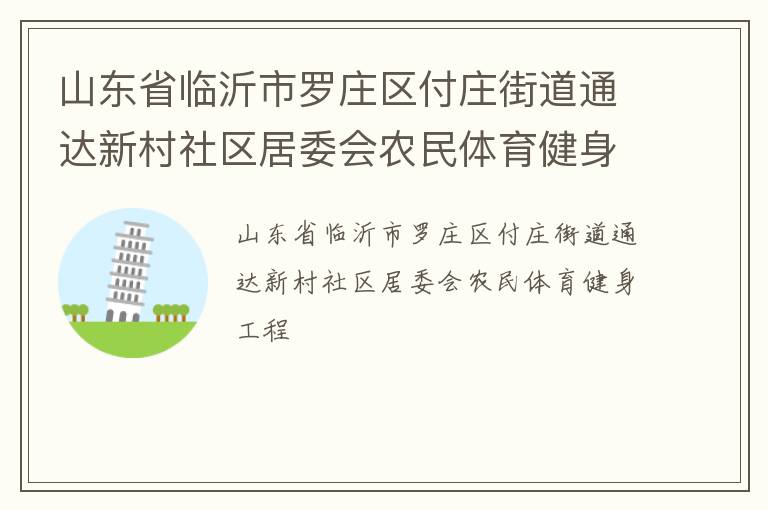 山東省臨沂市羅莊區(qū)付莊街道通達新村社區(qū)居委會農(nóng)民體育健身工程