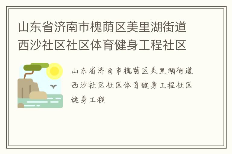 山東省濟(jì)南市槐蔭區(qū)美里湖街道西沙社區(qū)社區(qū)體育健身工程社區(qū)健身工程