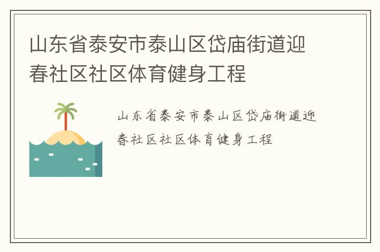 山東省泰安市泰山區(qū)岱廟街道迎春社區(qū)社區(qū)體育健身工程