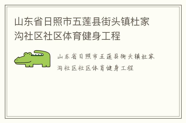 山東省日照市五蓮縣街頭鎮(zhèn)杜家溝社區(qū)社區(qū)體育健身工程