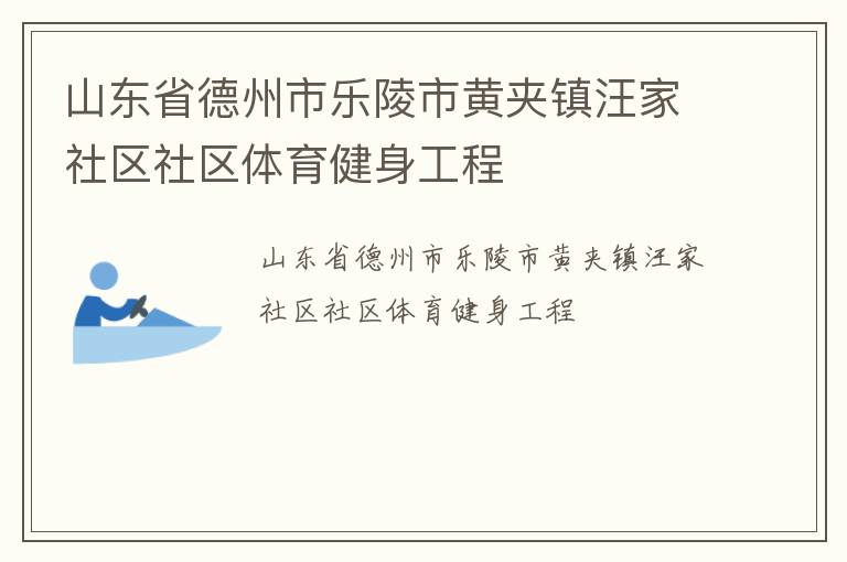 山東省德州市樂(lè)陵市黃夾鎮(zhèn)汪家社區(qū)社區(qū)體育健身工程