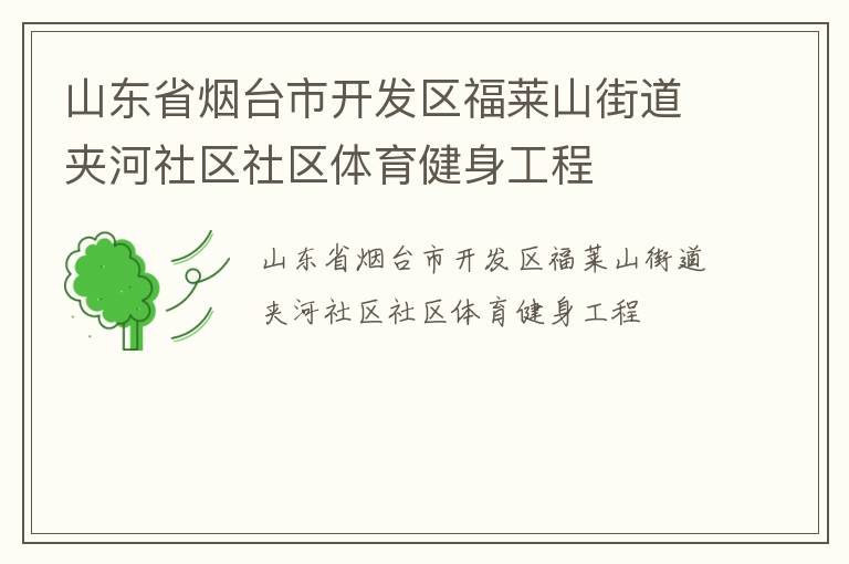 山東省煙臺市開發(fā)區(qū)福萊山街道夾河社區(qū)社區(qū)體育健身工程
