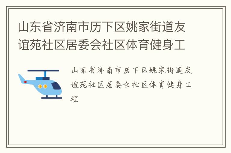 山東省濟(jì)南市歷下區(qū)姚家街道友誼苑社區(qū)居委會(huì)社區(qū)體育健身工程