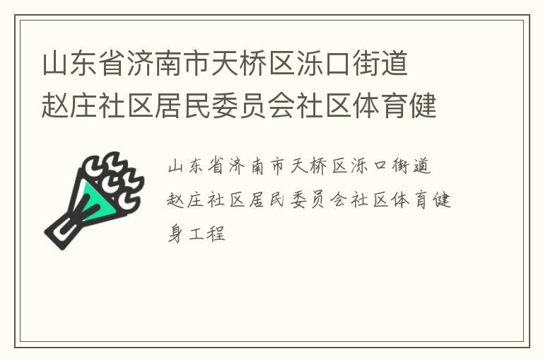 山東省濟南市天橋區(qū)濼口街道  趙莊社區(qū)居民委員會社區(qū)體育健身工程