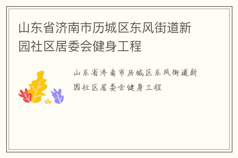 山東省濟南市歷城區(qū)東風街道新園社區(qū)居委會健身工程