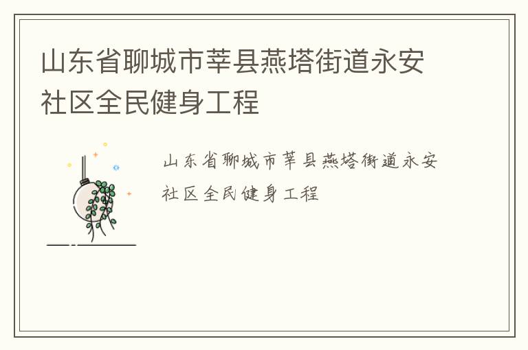 山東省聊城市莘縣燕塔街道永安社區(qū)全民健身工程
