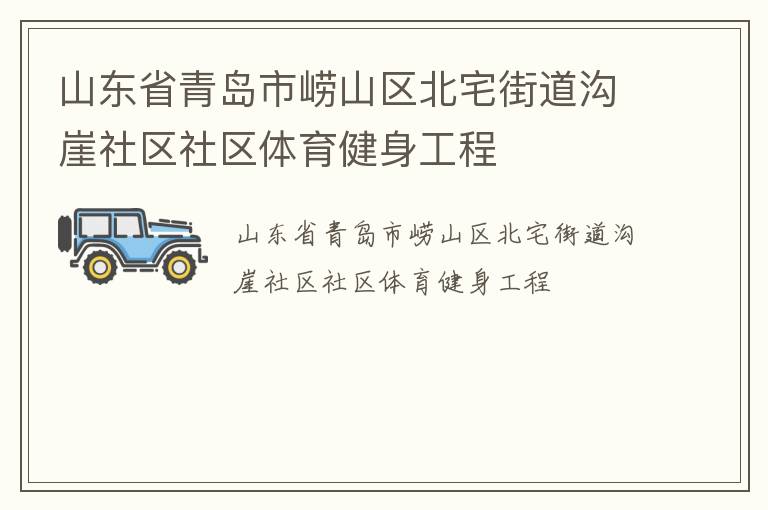 山東省青島市嶗山區(qū)北宅街道溝崖社區(qū)社區(qū)體育健身工程