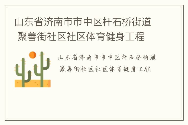 山東省濟南市市中區(qū)桿石橋街道 聚善街社區(qū)社區(qū)體育健身工程