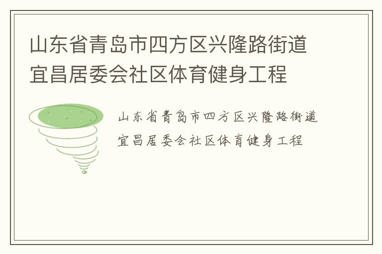 山東省青島市四方區(qū)興隆路街道宜昌居委會社區(qū)體育健身工程