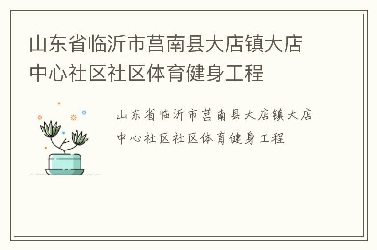 山東省臨沂市莒南縣大店鎮(zhèn)大店中心社區(qū)社區(qū)體育健身工程
