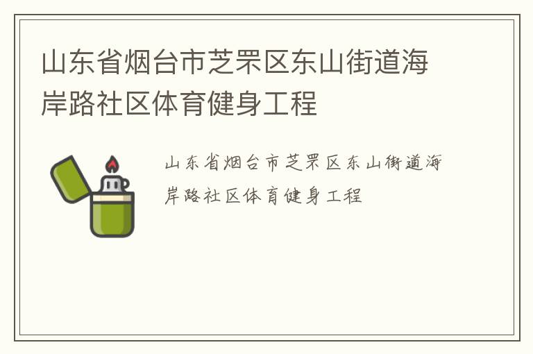 山東省煙臺(tái)市芝罘區(qū)東山街道海岸路社區(qū)體育健身工程