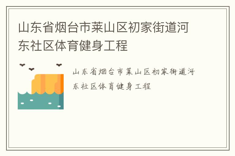 山東省煙臺市萊山區(qū)初家街道河東社區(qū)體育健身工程
