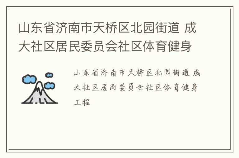 山東省濟(jì)南市天橋區(qū)北園街道 成大社區(qū)居民委員會(huì)社區(qū)體育健身工程