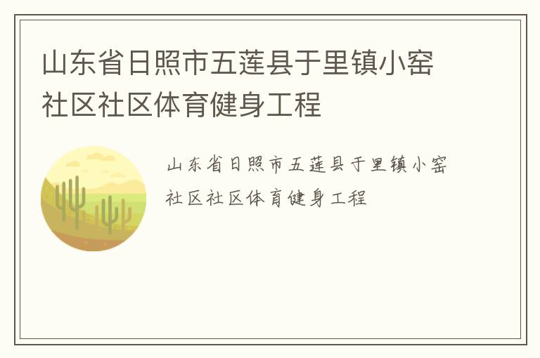 山東省日照市五蓮縣于里鎮(zhèn)小窯社區(qū)社區(qū)體育健身工程