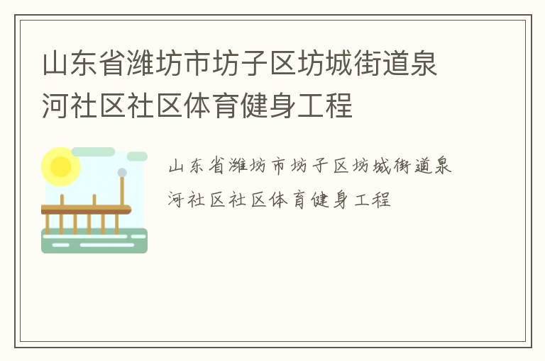山東省濰坊市坊子區(qū)坊城街道泉河社區(qū)社區(qū)體育健身工程