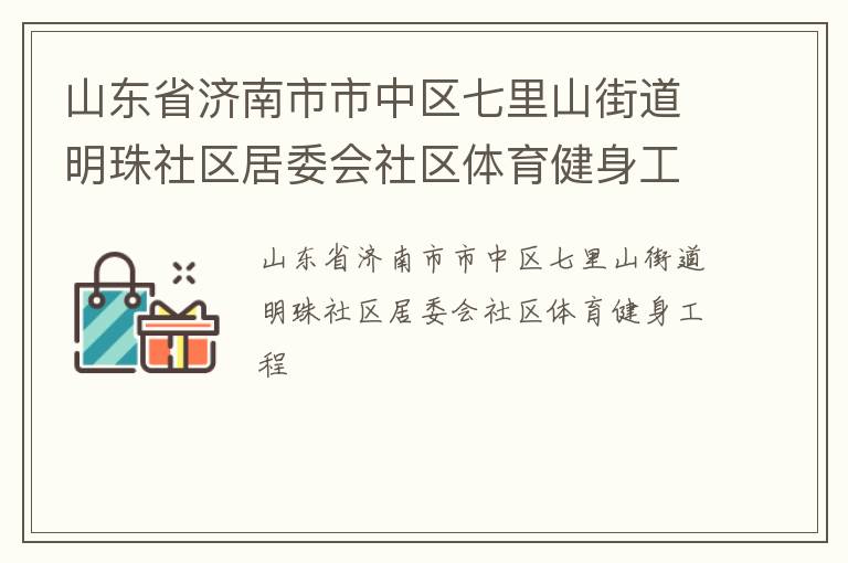 山東省濟南市市中區(qū)七里山街道明珠社區(qū)居委會社區(qū)體育健身工程