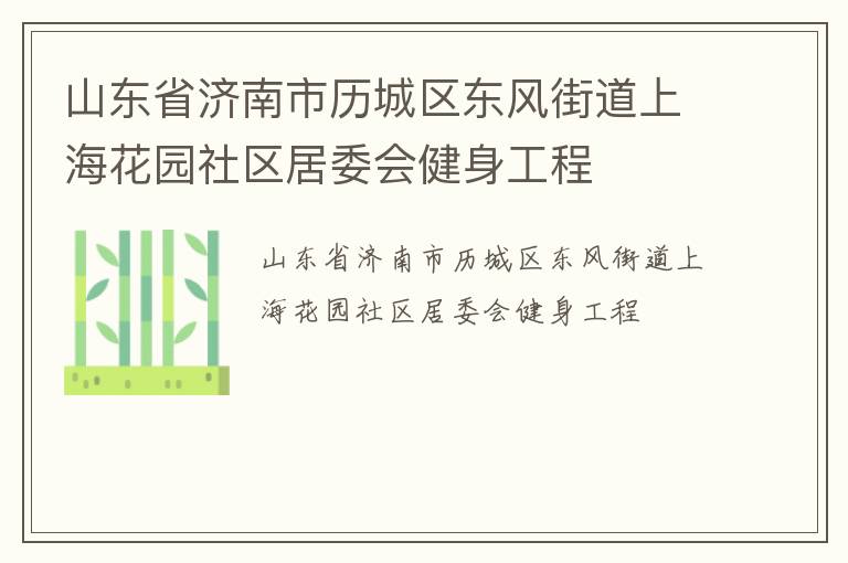 山東省濟南市歷城區(qū)東風街道上海花園社區(qū)居委會健身工程
